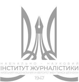 Інститут журналістики